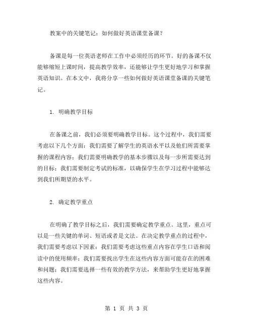 教案中的关键笔记：如何做好英语课堂备课？