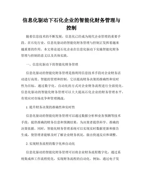 信息化驱动下石化企业的智能化财务管理与控制