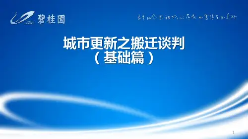 城市更新之搬迁谈判(基础篇) - 副本