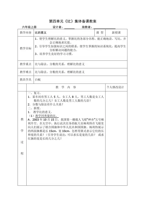 人教版六年级数学上册第四单元《比》集体备课教案