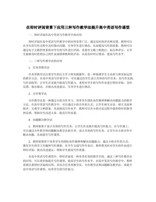 在即时评阅背景下应用三种写作教学法提升高中英语写作课型