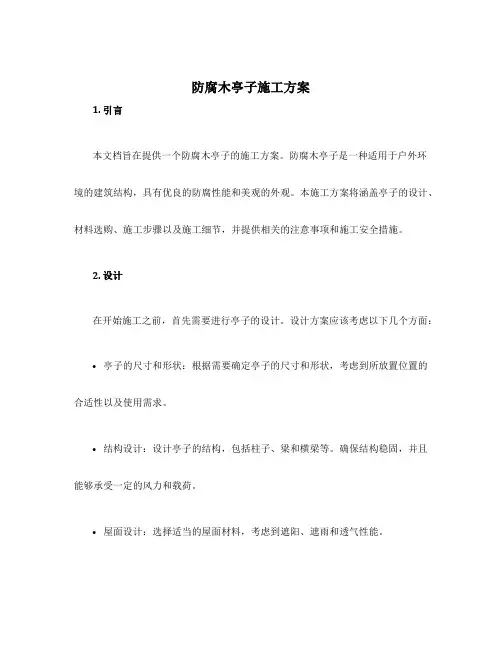 防腐木亭子施工方案