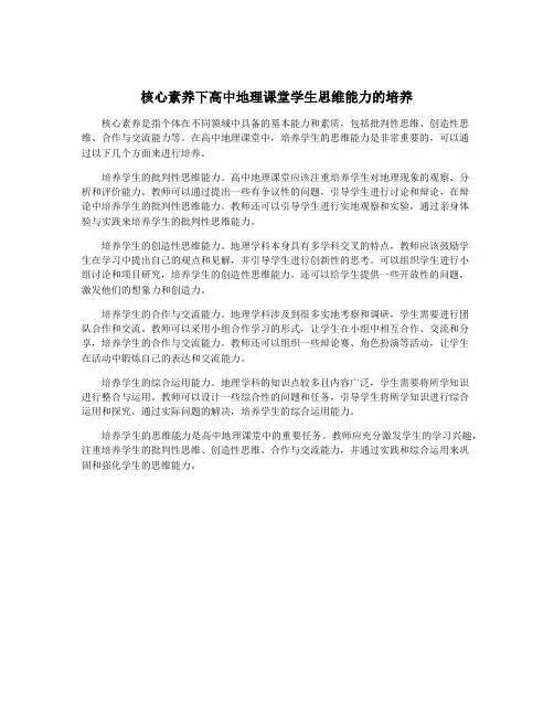 核心素养下高中地理课堂学生思维能力的培养