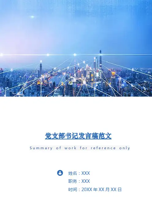 党支部书记发言稿范文