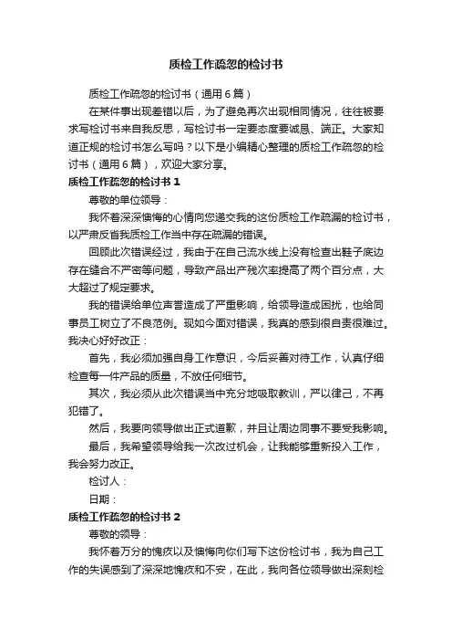 质检工作疏忽的检讨书（通用6篇）