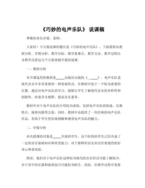 《巧妙的电声乐队》 说课稿