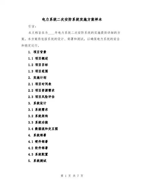 电力系统二次安防系统实施方案样本（三篇）