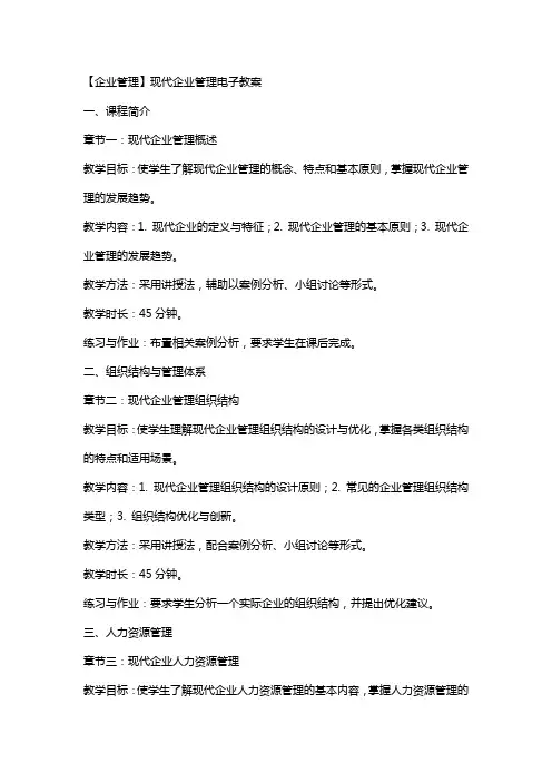 【企业管理】现代企业管理电子教案
