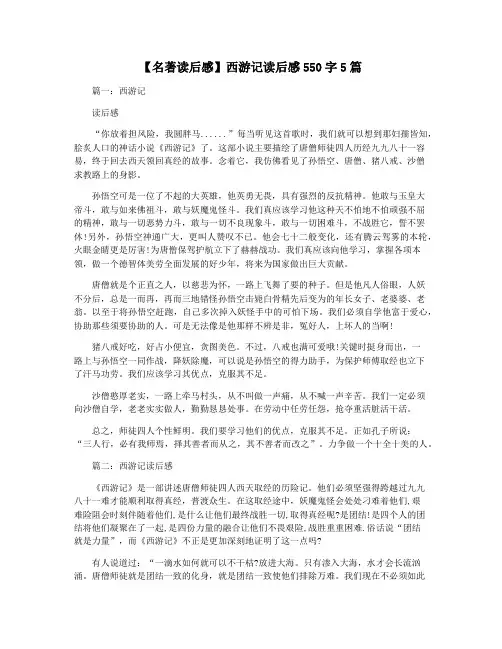 【名著读后感】西游记读后感550字5篇