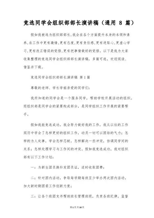 竞选学生会组织部部长演讲稿(通用8篇)