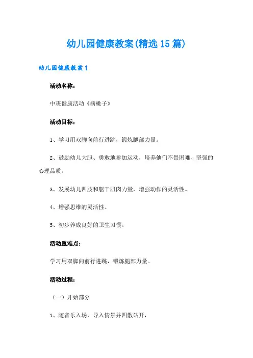 幼儿园健康教案(精选15篇)