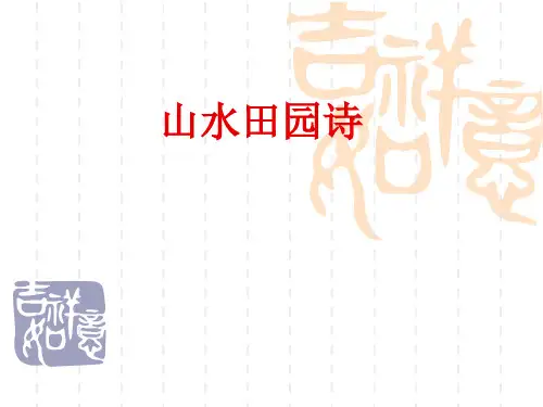 山水田园诗高三总复习