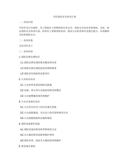 书店消防安全培训计划