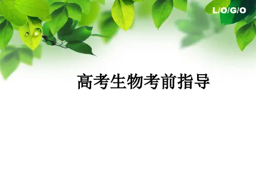 高考生物考前指导ppt课件
