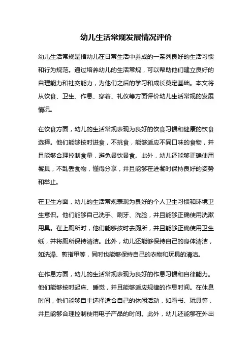 幼儿生活常规发展情况评价