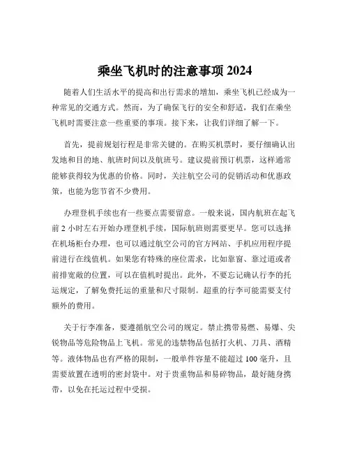 乘坐飞机时的注意事项2024
