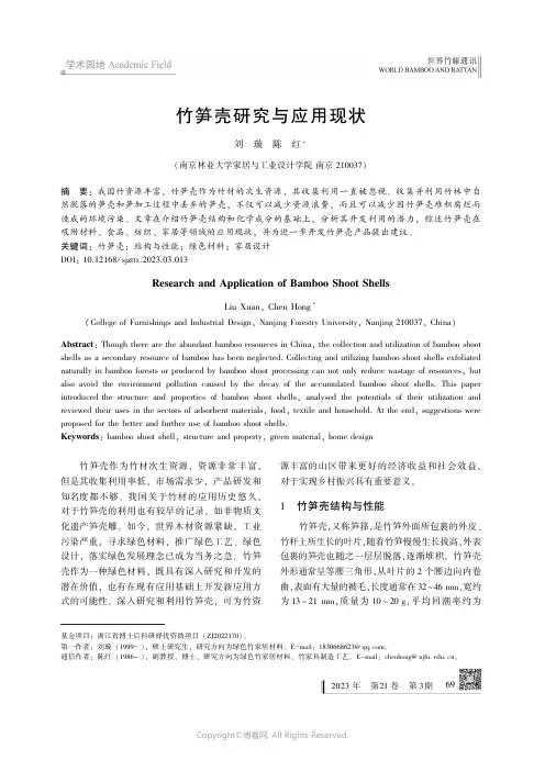 竹笋壳研究与应用现状