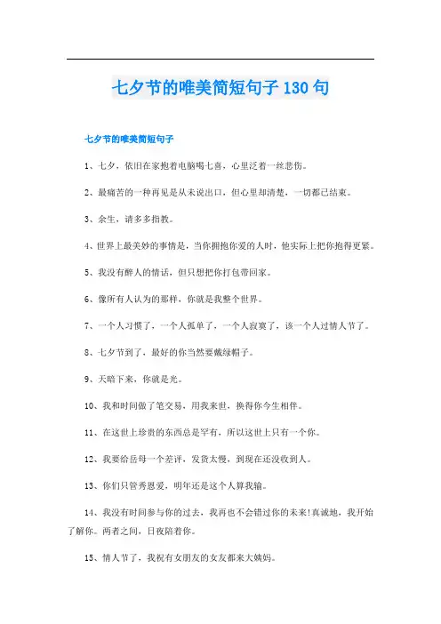 七夕节的唯美简短句子130句