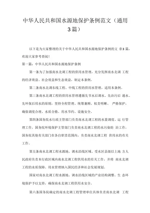 中华人民共和国水源地保护条例范文(通用3篇)