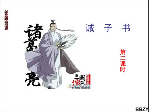 《诫子书》第2课时