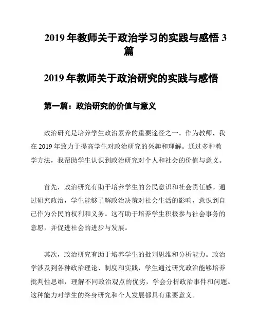 2019年教师关于政治学习的实践与感悟3篇