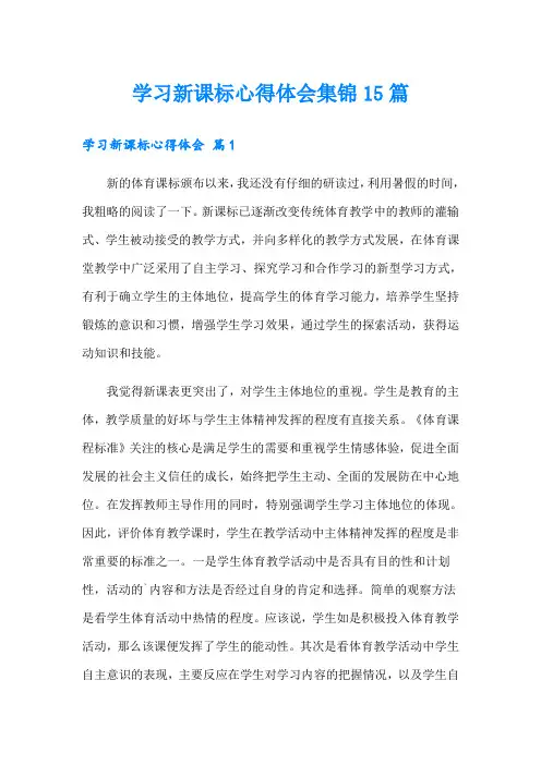 学习新课标心得体会集锦15篇