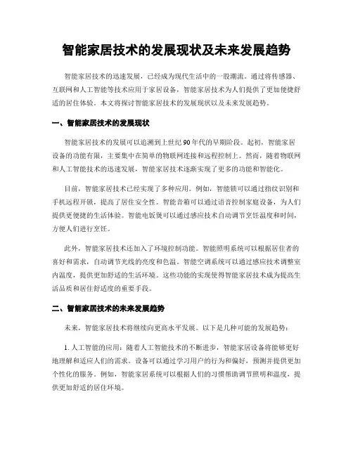 智能家居技术的发展现状及未来发展趋势