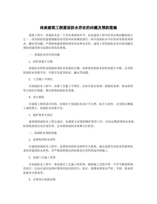 浅谈建筑工程屋面防水存在的问题及预防措施