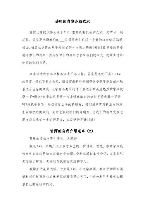 讲师的自我介绍范本（2篇）