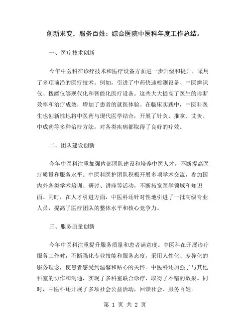 创新求变,服务百姓：综合医院中医科年度工作总结