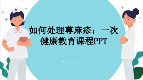 如何处理荨麻疹：一次健康教育课程PPT