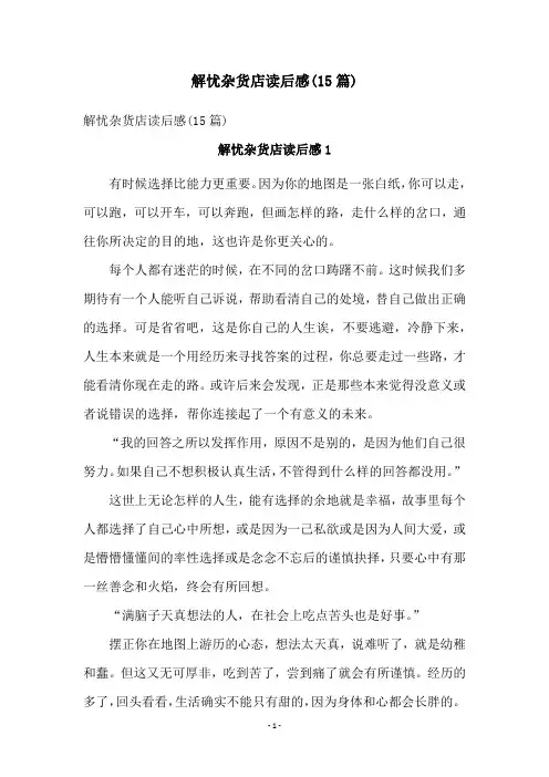 解忧杂货店读后感(15篇)