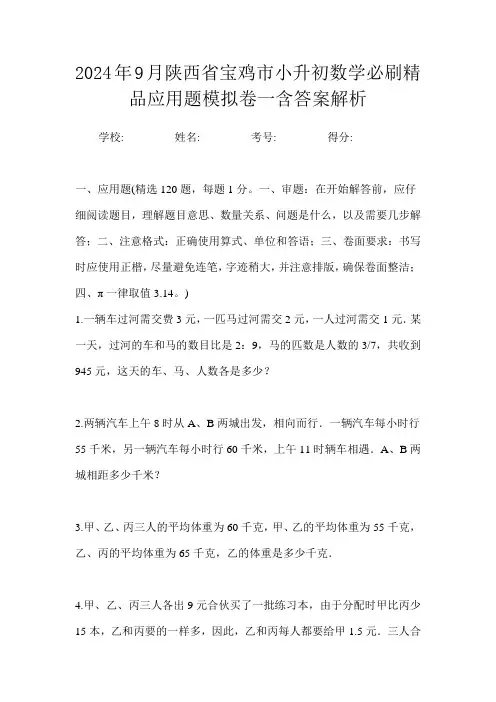 2024年9月陕西省宝鸡市小升初数学必刷精品应用题模拟卷一含答案解析