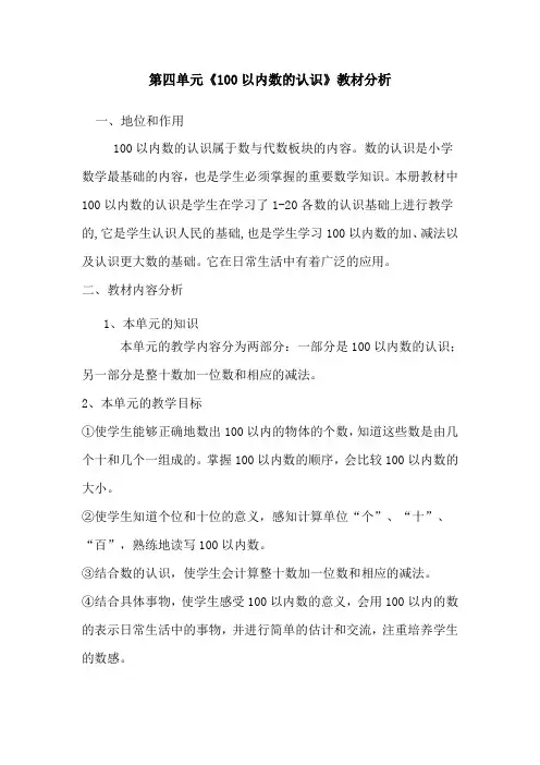 第四单元：100以内数的认识