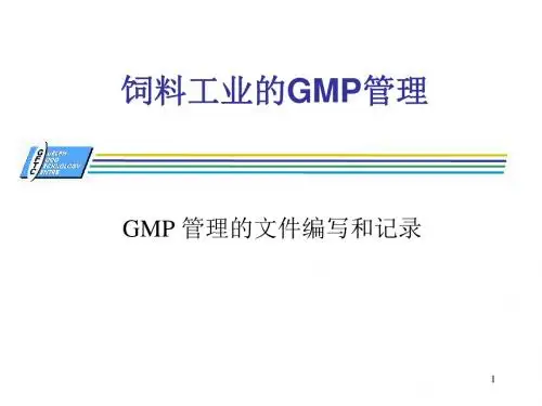 饲料工业的GMP管理课件.ppt