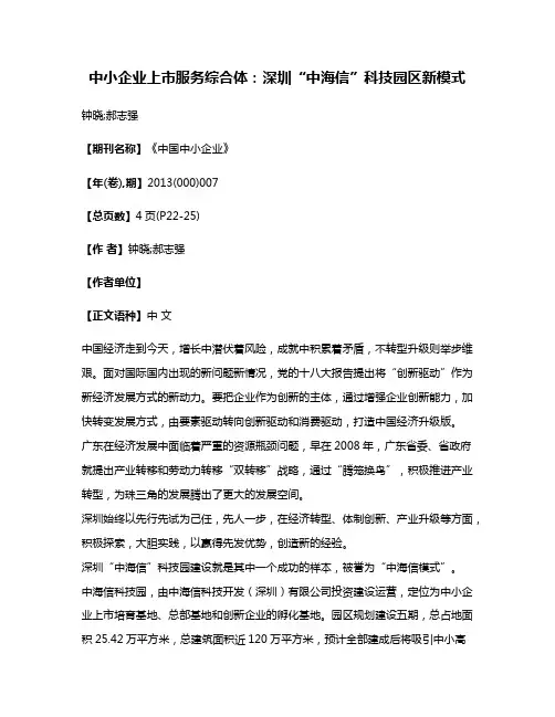 中小企业上市服务综合体:深圳“中海信”科技园区新模式