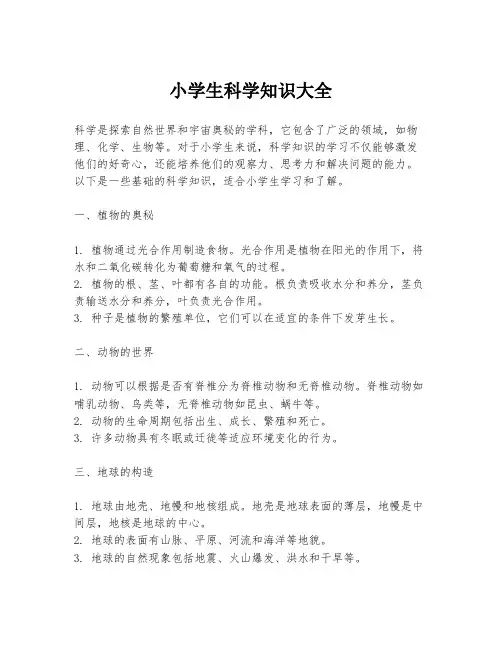 小学生科学知识大全