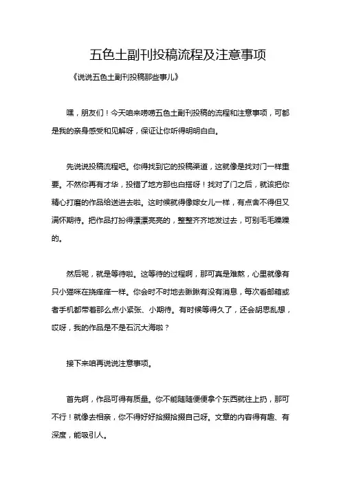 五色土副刊投稿流程及注意事项