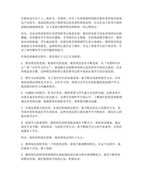 教师角色转换的心得体会
