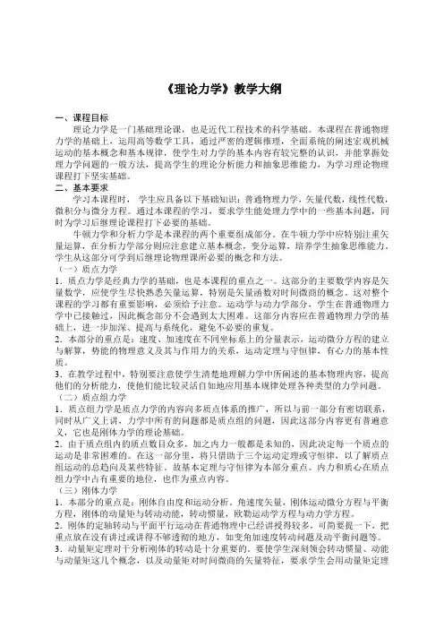 《理论力学》教学大纲