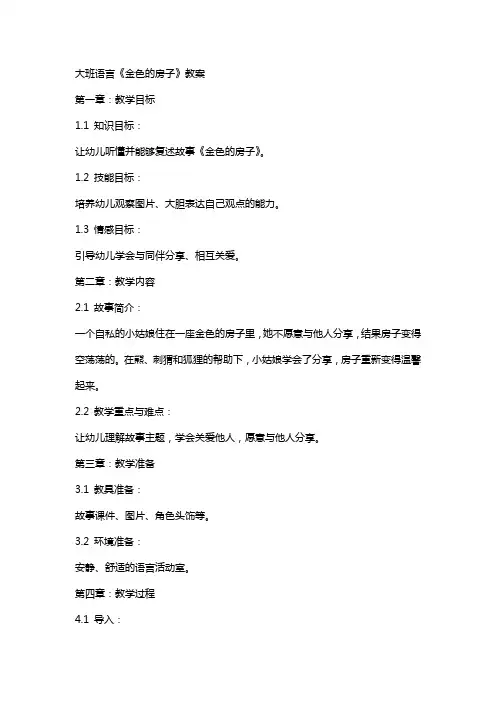 大班语言《金色的房子》教案