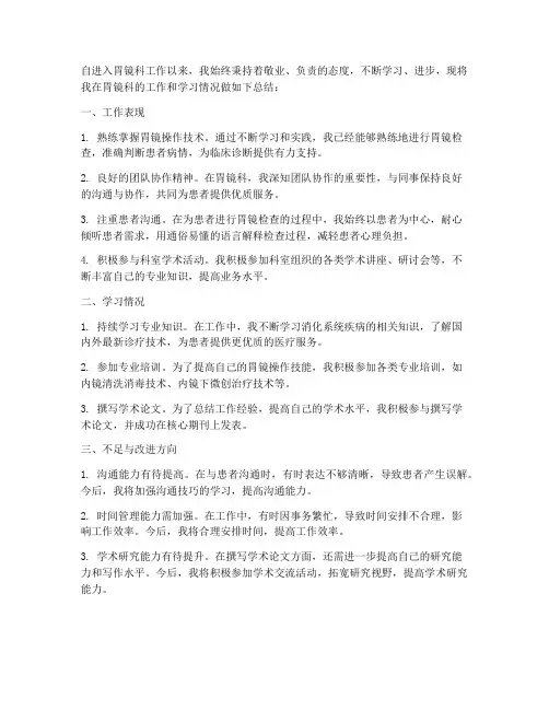胃镜科自我总结范文
