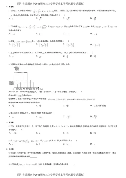 四川省普通高中2024届高三上学期学业水平考试数学试题(3)