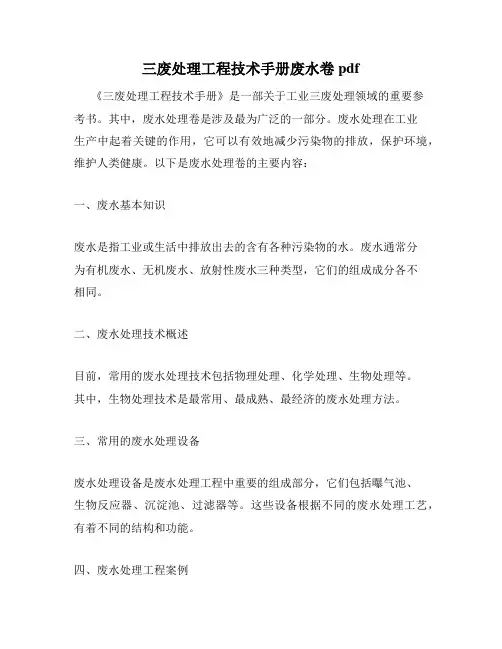 三废处理工程技术手册废水卷pdf