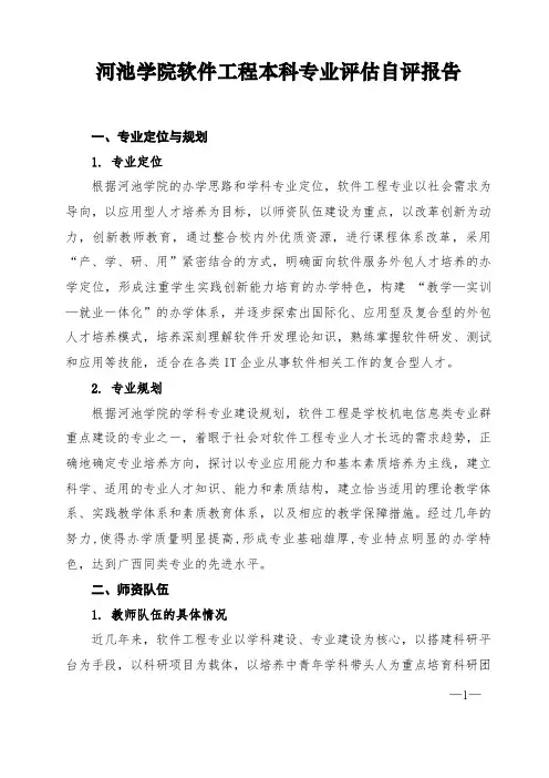 河池学院软件工程本科专业评估自评报告