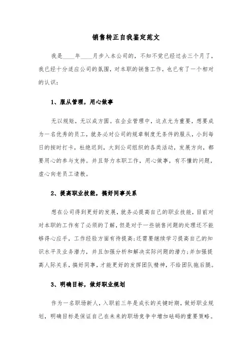 销售转正自我鉴定范文(4篇)