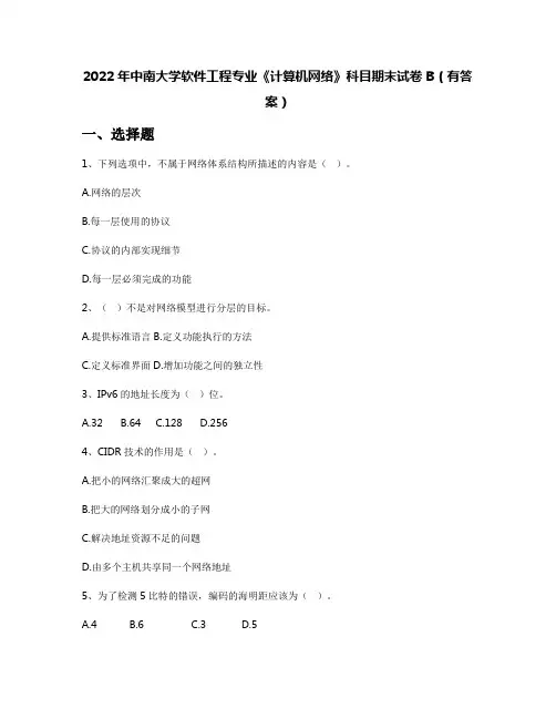 2022年中南大学软件工程专业《计算机网络》科目期末试卷B(有答案)