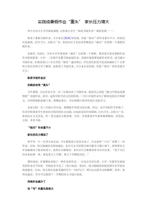 实践成暑假作业“重头” 家长压力增大