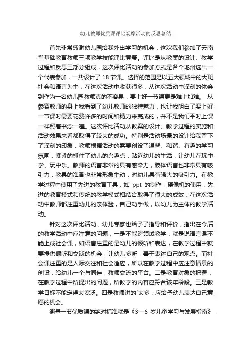 幼儿教师优质课评比观摩活动的反思总结