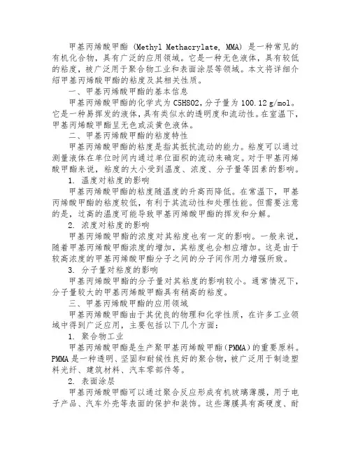 甲基丙烯酸甲酯 粘度